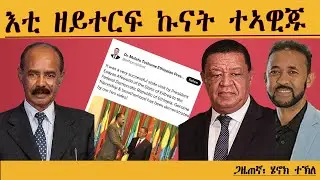 ERIPM | እቲ ኩናት ተኣዊጁ እዩ፡ ናትና ተራ`ከ እንታይ እዩ | Henok Tekle
