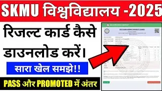 #SKMU FYUGP SEMESTER 2 RESULT KAISE DOWNLOAD KAREN #skmu ka result kaise dekhen 2025