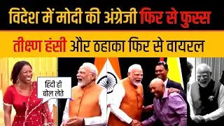 PM Modi Trolled On New Laughing In Ghana Modi Funny English Joke In Foreign