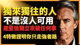 獨來獨往的人：不是沒人可用，而是任何事都能獨立攻破｜4個真正走強者路的標誌 #人生智慧 #心理學 #人性 #思維模式 #成功哲理