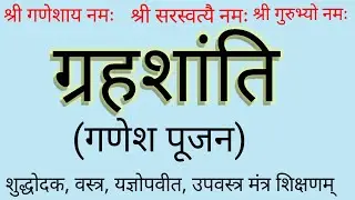 गणेश पूजन।।#rudripath#vedpath