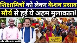 शिक्षामित्र: शिक्षामित्रों के मानदेय वृद्धि को लेकर केशव प्रसाद मौर्य से हुई अहम मुलाकात!