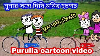 Purulia Bangla Cartoon Video || নুনার সঙ্গে দিদি মনির হচপচ || Purulia Cartoon Paglami 😜কমেডি ভিডিও 😂