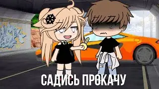 Садись прокачу😏