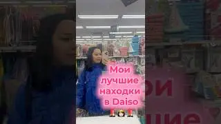 Мои лучшие находки в DAISO💄💄💄