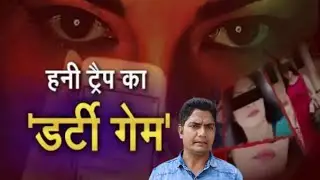 Honey Trap:हनी ट्रैप में फंसाकर व्यक्ति को किया आत्महत्या के लिए मजबूर,तंग आकर दे दी अपनी जान।