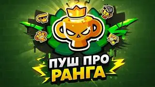 ПУШ ПРО РАНГА В ЛИГЕ | ЛЕГА 1🌍СТРИМ BRAWL STARS⭐