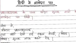 हिन्दी में आवेदन-पत्र कैसे लिखें | BSEB Hindi 10th Class Aavedan Patra 2022