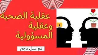 كيف تتخلص من عقلية الضحية و تنجح في الوصول الى عقلية المسؤولية 