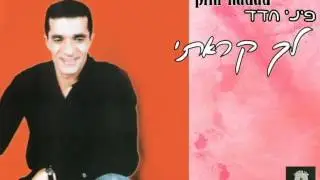 פיני חדד לך קראתי ♫