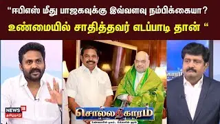Sollathigaram | உண்மையில் சாதித்தவர் எடப்பாடி தான் &ldquo; - DMK Lawyer Rajiv Gandhi | Edappadi Palanisamy