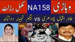 NA 158 Vihari Election 2024 ka Mukammal result / PTI vs PMLN / بیگم تہمینہ دولتانہ جیت گئی