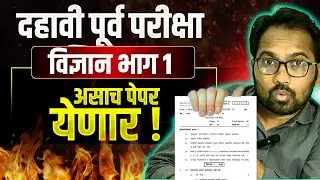 दहावी पूर्व परीक्षा 2026 विज्ञान भाग 1 अशी असेल प्रश्नपत्रिका
