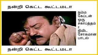 நன்றி கெட்ட கூட்டமடா நன்றி கெட்ட கூட்டமடா நம்ம கேப்டன் என்கிற விஜயகாந் அவர்களுக்கான சோகமான பாடல்