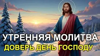 УТРЕННЯЯ МОЛИТВА Твоя жизнь изменится, когда ты пустишь это Слово в сердце!