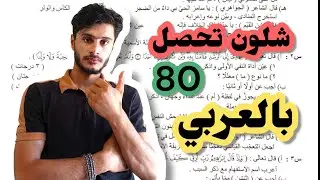 خطة الوصول إلى درجة 80_70 بالعربي بطريقه سهله جداا دور ثاني 