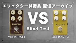 【Jan Ray比較】VEMURAM VS DemonFX（ライブ配信アーカイブ）