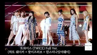 트와이스 (TWICE) Full Ver. (하트 쉐이커 + 왓이즈러브 + 댄스더나잇어웨이)@180908