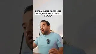 ЖДАТЬ ЛИ РОСТА ЦЕН НА НЕДВИЖИМОСТЬ В РАЙОНЕ AL SATWA? #дубайнедвижимость #дубай2025 #недвижимость
