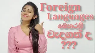 විදේශීය භාෂාවන් ඉගෙනීම මෙතරම් වැදගත් ද? | Importance of learning foreign languages | learn German
