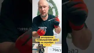 Рекордное повышение закупочных цен на техническое серебро.🔥
