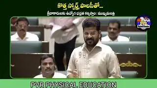 CM Revanth Reddy Speech on sports & games development |Govt Jobs| SAPE/PET|DSC|Assembly|Sports cota
