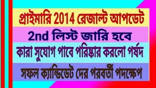 primary 2014 result news update, 2nd list, notification by board, primary result news update