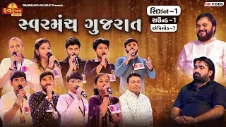 Episode - 7 | સ્વરમંચ ગુજરાત 🎶 | Season 1 | Round 1 | SwarManch Gujarat | Singing Competition Show