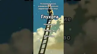 #глухота #психосоматика