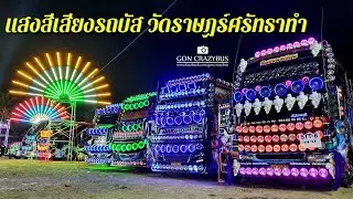 บรรยากาศโชว์แสงสีเสียงรถบัส วัดราษฏร์ศรัทธาทำ (12/3/63) Amazing BusThai