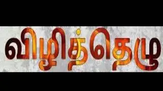 VIZHITHELU - Short FILM TRAILER