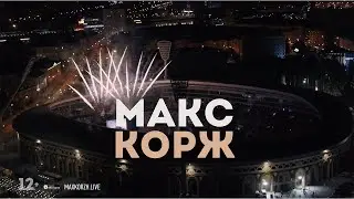 Макс Корж - тур 2020