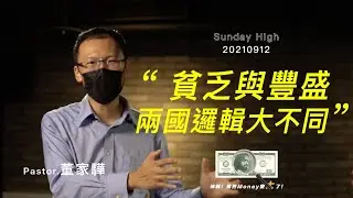 貧乏與豐盛 兩國邏輯大不同！董家驊牧師＿20210912 主日敬拜│Sunday High信息