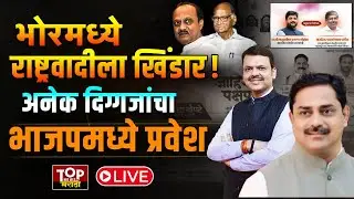 BHOR NCP | BHOR SANGRAM THOPATE l BHOR ZP ELECTION : भोर राष्ट्रवादीच्या कार्यकर्त्यांचा भाजप प्रवेश