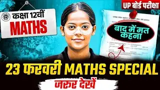 Maths 23 Feb VIRAL Paper🔥,/पूरी Maths मात्र 1 वीडियो में खत्म(100 में100),/12th Maths UP Board