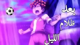 ابطال الكرة الفرسان اغنية بعد ظلام الليل بيان بيان بيان بيان ⚽️🎱🎱⚽️8️⃣⚽️
