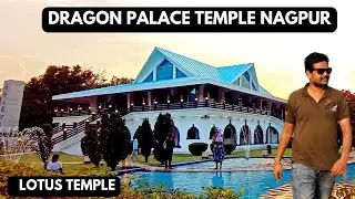 Dragon Palace Temple Nagpur | ड्रेगन पेलेस टेम्पल‌ नागपूर | Lotus temple nagpur | Kamptee | Nagpur |