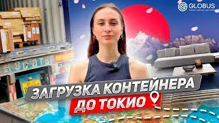 ИЗ КИТАЯ В ЯПОНИЮ | Загрузка контейнера | Мебельный тур в Китай с GLOBUS