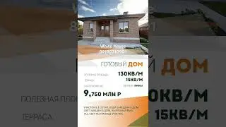 Продажа готовых домов, д. Ямны. Все дома подходят под семейную ипотеку. Участки в собственности.