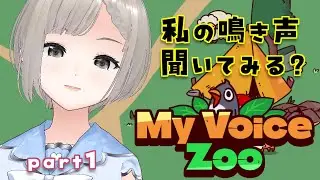 【#myvoicezoo 】自分の鳴き声で埋め尽くされる動物園をやってみた【望月灰音】