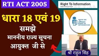 RTI Section 18 and 19 Explained | Difference between RTI section 18 and 19 | RTI complain & Appeal