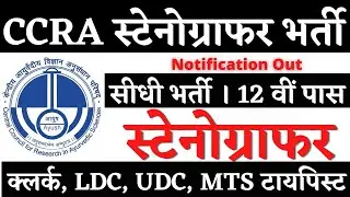 CCRA स्टेनोग्राफर भर्ती 2025, Stenographer Vacancy 2025, SSC Stenographer, SSC Steno Answer key 2025