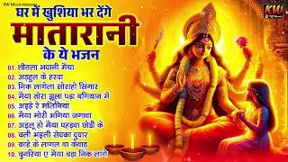घर में खुशियां भर देंगे मातारानी के ये भजन | #Top 10 Mata Bhajan | Mata Bhajan | Devi Bhajan 2026