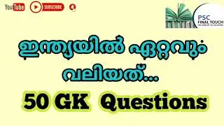 ഇന്ത്യയിൽ ഏറ്റവും വലുത്, ഉയരമുള്ളത്, നീളമുള്ളത്... PSC DriverexamIILdcMainIIGK
