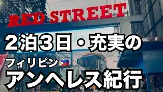 【フィリピン🇵🇭アンヘレス紀行】充実の2泊3日の旅。やれる事全部やりました。