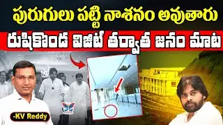 స్క్రిప్ట్ సరిగ్గా ప్లాన్ చేసుకోలేదా.? KVR Analysis About Kutami Cheap Politics On Rushikonda Palace