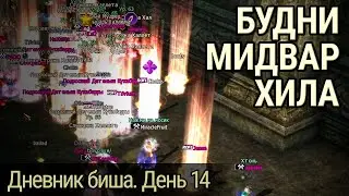 Дневник биша. День 14. Bishop POV.
