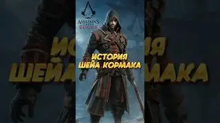 🤯ПОЛНАЯ История Шейа Кормака!? #шортс #ассасинскрид #assassinscreed #shorts