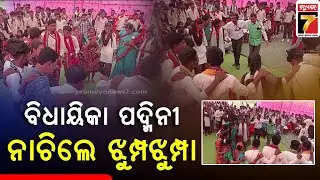 ଛାତ୍ର ଛାତ୍ରୀଙ୍କ ସହ ନାଚିଲେ ବିଧାୟିକା, ଆଦିବାସୀ ଗୀତରେ ତାଳେ ତାଳେ ଲଗାଇଲେ ଠୂମୁକା | MLA Padmini Dian