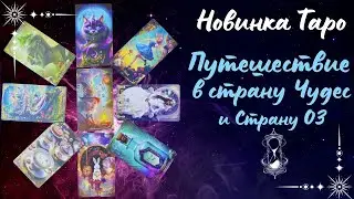 Новинка Таро Путешествие в Страну Оз и Страну Чудес #распаковкатаро #новинкитаро #картытаро #таро